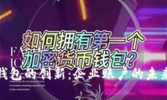 数字钱包的创新：企业账